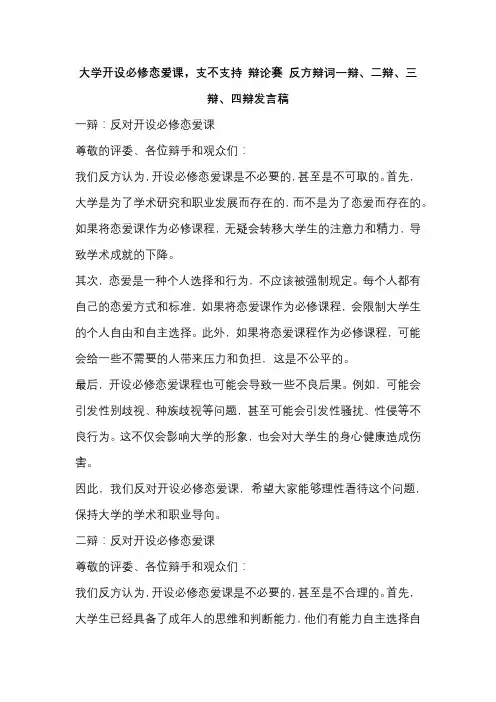 大学开设必修恋爱课,支不支持 辩论赛 反方辩词一辩、二辩、三辩、四辩发言稿