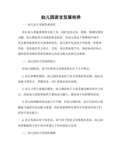 幼儿园语言发展培养