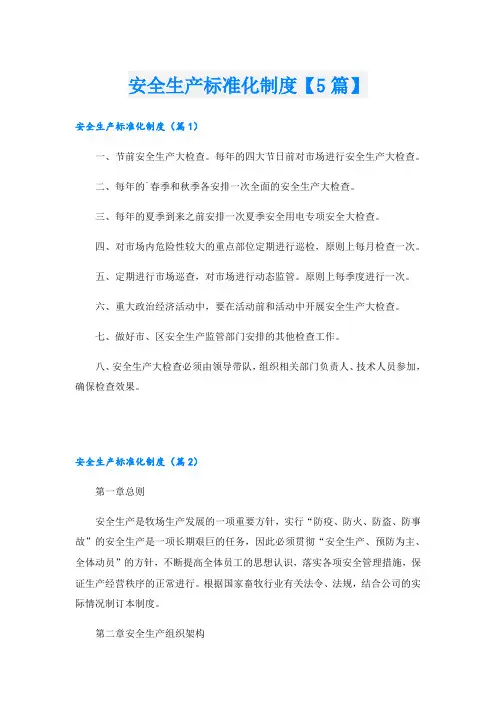 安全生产标准化制度【5篇】