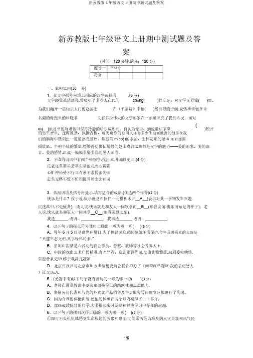 新苏教版七年级语文上册期中测试题及答案