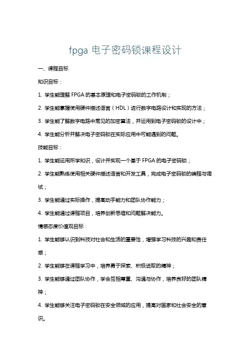 fpga电子密码锁课程设计
