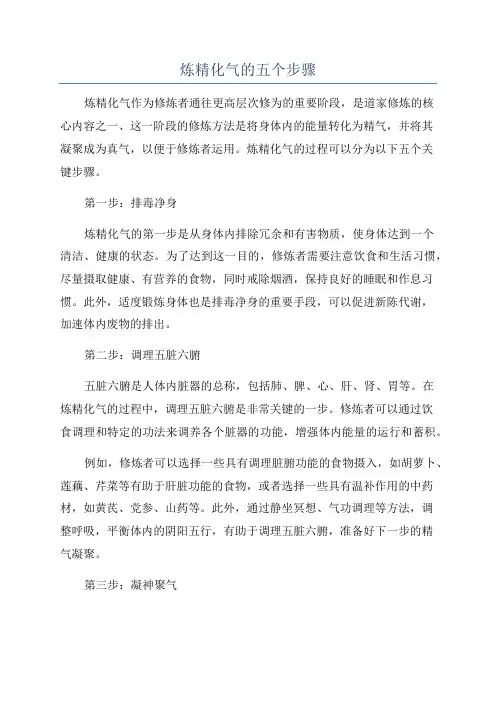 炼精化气的五个步骤