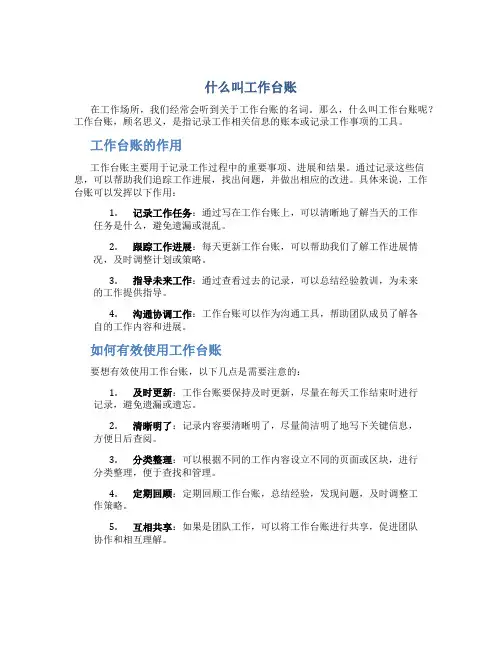 什么叫工作台账