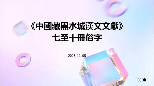 《中国藏黑水城汉文文献》七至十册俗字