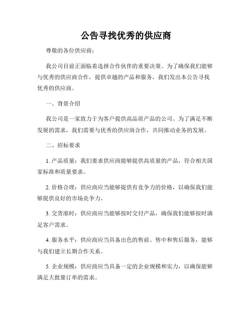 公告寻找优秀的供应商