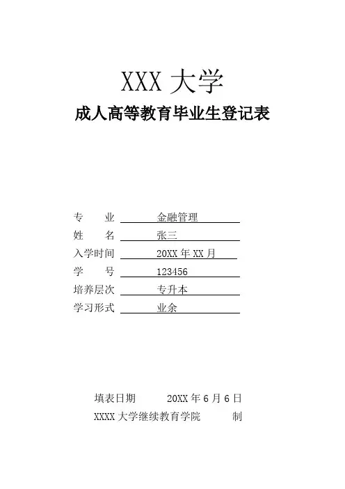 成人高等教育毕业生登记表