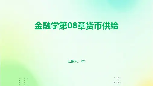 金融学第08章货币供给