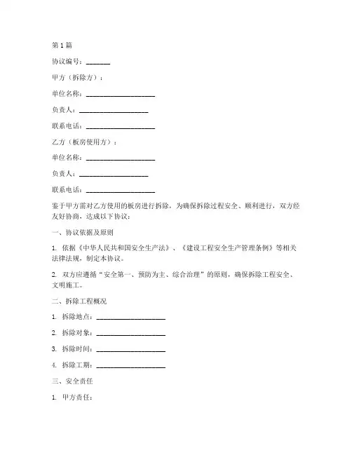 拆除板房安全协议书范本(3篇)