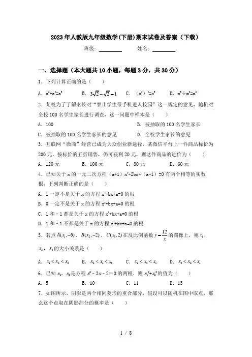 2023年人教版九年级数学(下册)期末试卷及答案(下载)