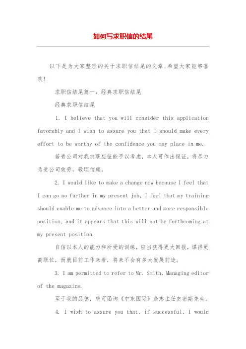 如何写求职信的结尾