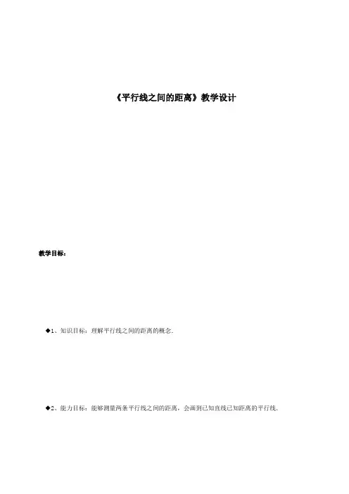 《平行线之间的距离》教学设计