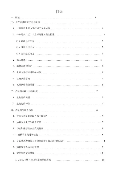 土石方开挖专项安全措施方案
