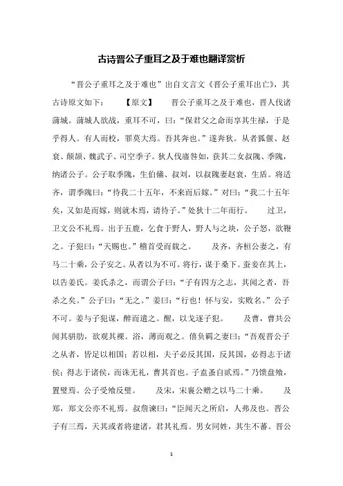 古诗晋公子重耳之及于难也翻译赏析