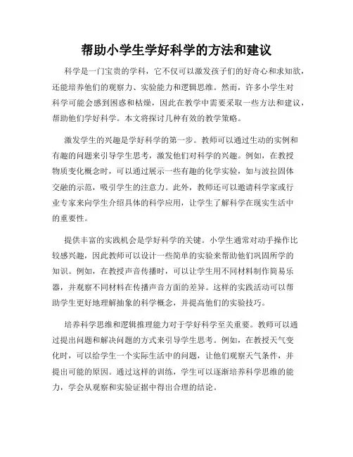 帮助小学生学好科学的方法和建议