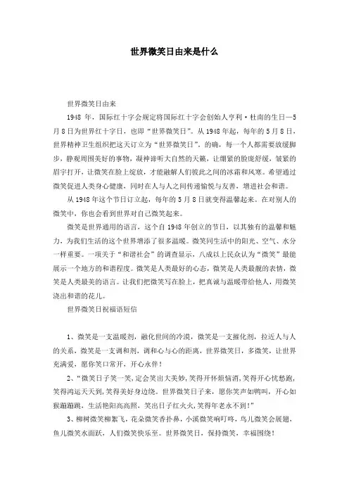 世界微笑日由来是什么