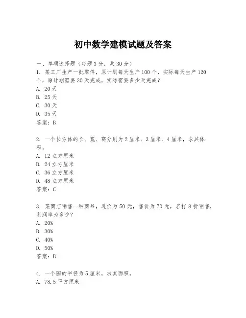 初中数学建模试题及答案