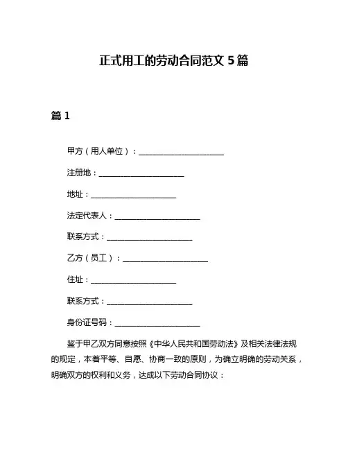 正式用工的劳动合同范文5篇