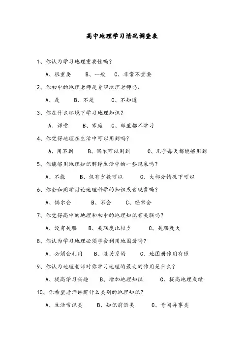 高中地理学习情况调查表