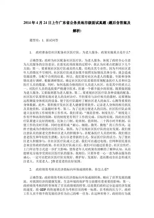 2014年4月24日上午广东省公务员地市级面试真题(题后含答案及解析)