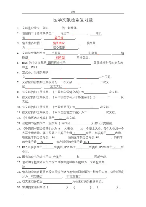 医学文献检索复习题(答案)