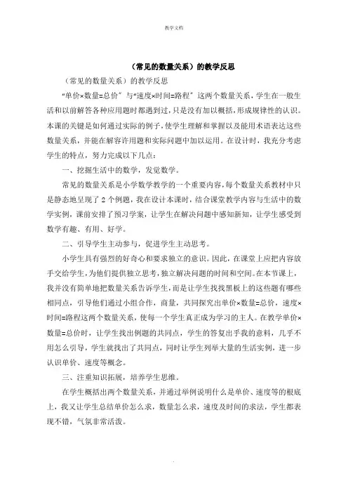 《常见的数量关系》的教学反思