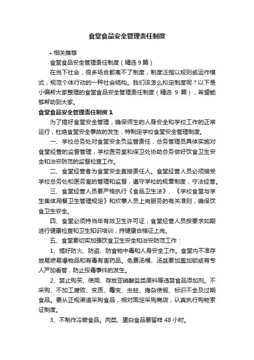 食堂食品安全管理责任制度