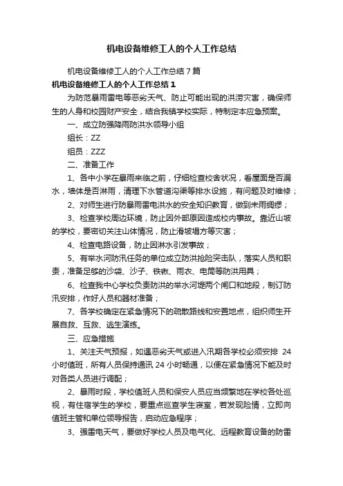 机电设备维修工人的个人工作总结7篇