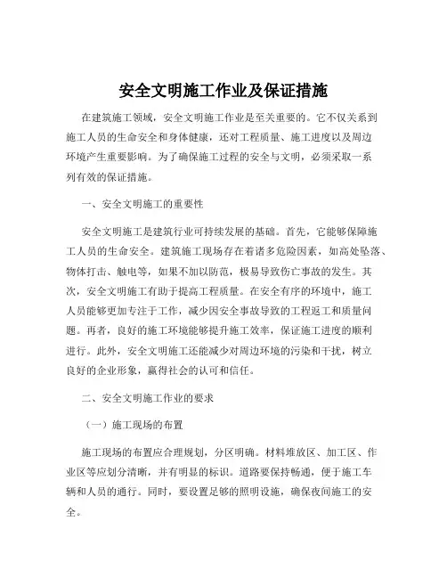 安全文明施工作业及保证措施