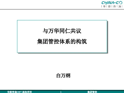 万华集团管控