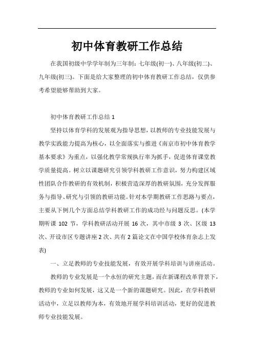 初中体育教研工作总结