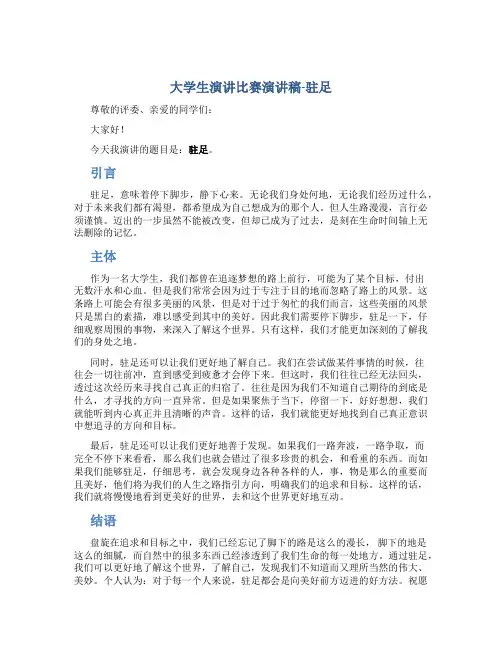 大学生演讲比赛演讲稿-驻足