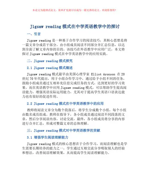 Jigsaw reading模式在中学英语教学中的探讨