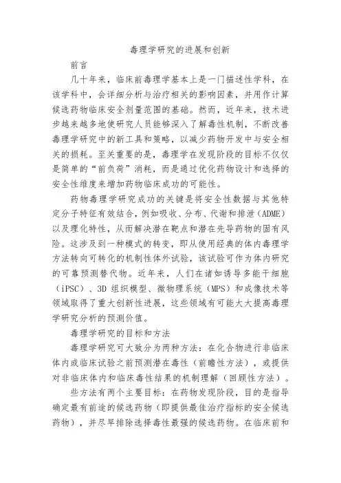 毒理学研究的进展和创新