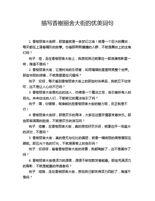 描写香榭丽舍大街的优美词句
