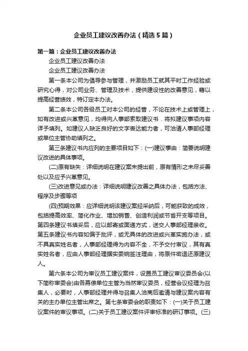 企业员工建议改善办法（精选5篇）