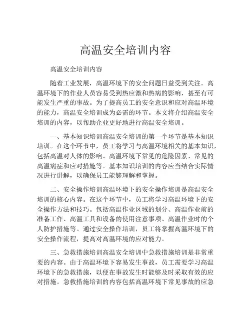 高温安全培训内容