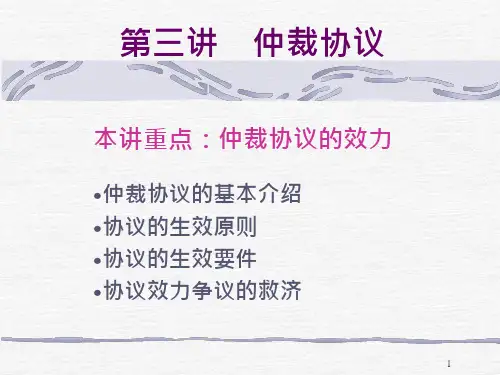 第三讲-仲裁协议课件