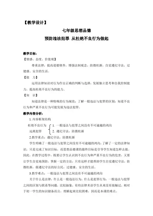 教学设计 预防违法犯罪 从杜绝不良行为做起