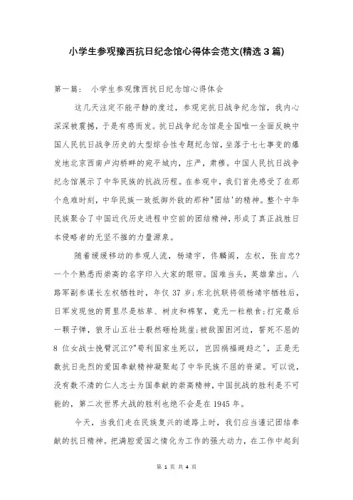 小学生参观豫西抗日纪念馆心得体会范文(精选3篇)