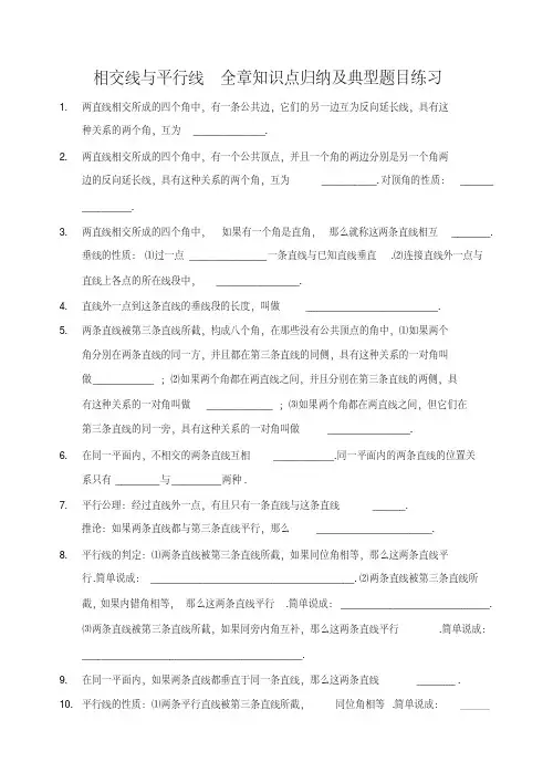 七年级数学下册相交线与平行线全章知识点归纳及典型题目练习(含答案)