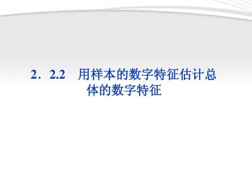 【优化方案】2012高中数学 第2章2.2.2用样本的数字特征估计总体的数字特征课件 新人教A版必修3