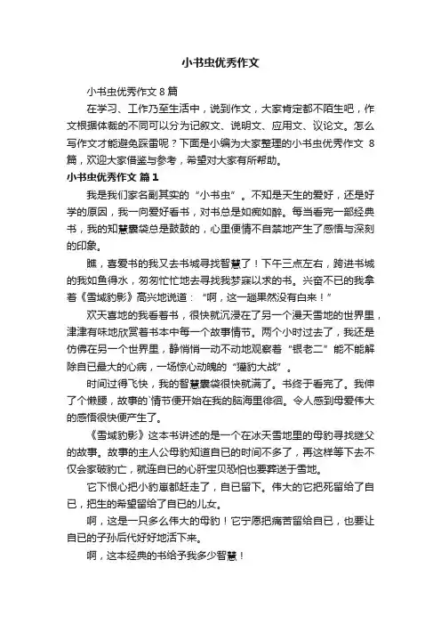 小书虫优秀作文