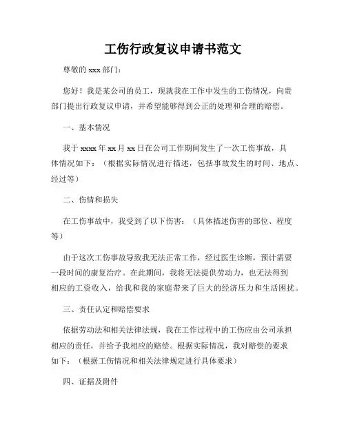 工伤行政复议申请书范文