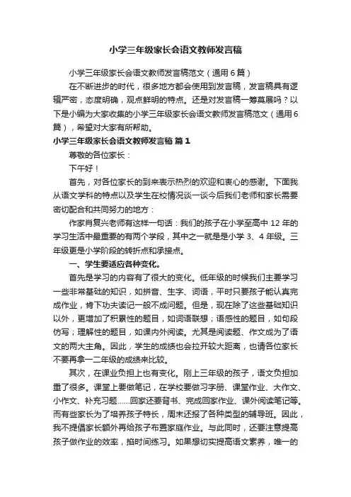 小学三年级家长会语文教师发言稿范文（通用6篇）