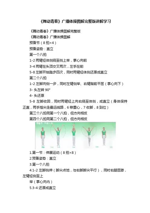 《舞动青春》广播体操图解完整版讲解学习