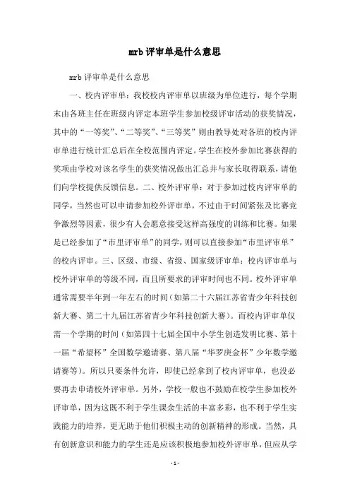 mrb评审单是什么意思