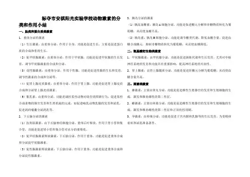 高二生物动物激素的分类和作用小结