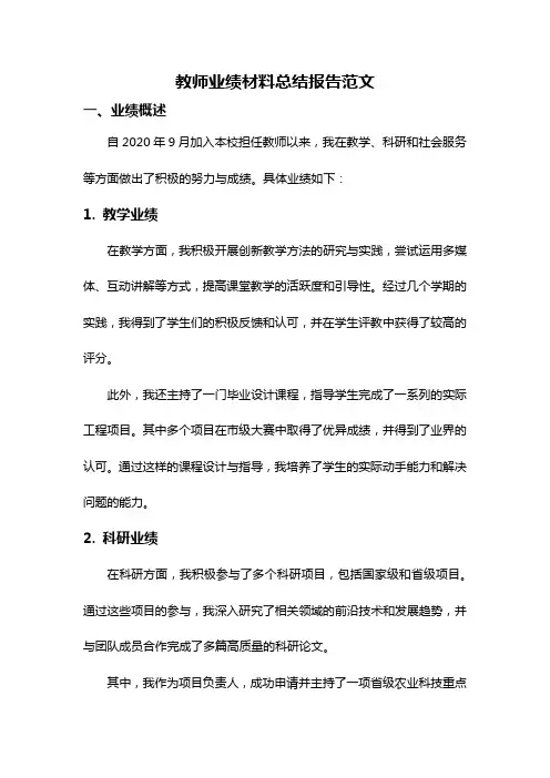 教师业绩材料总结报告范文