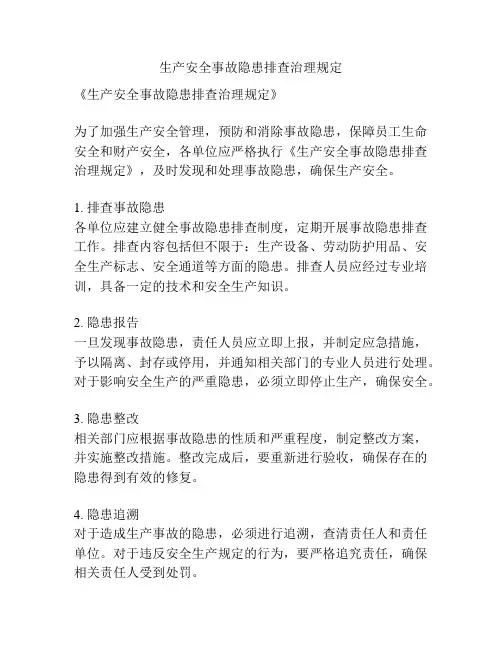 生产安全事故隐患排查治理规定