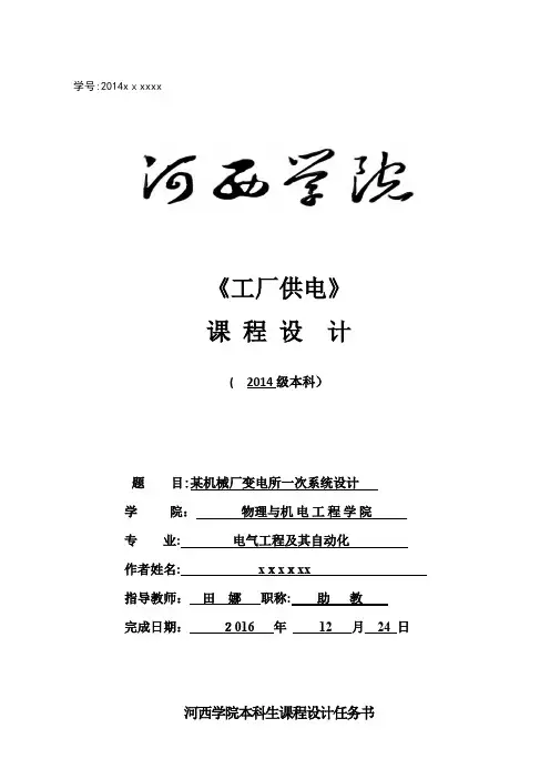 工厂供电课程设计-某机械厂变电所一次系统设计(格式修正)
